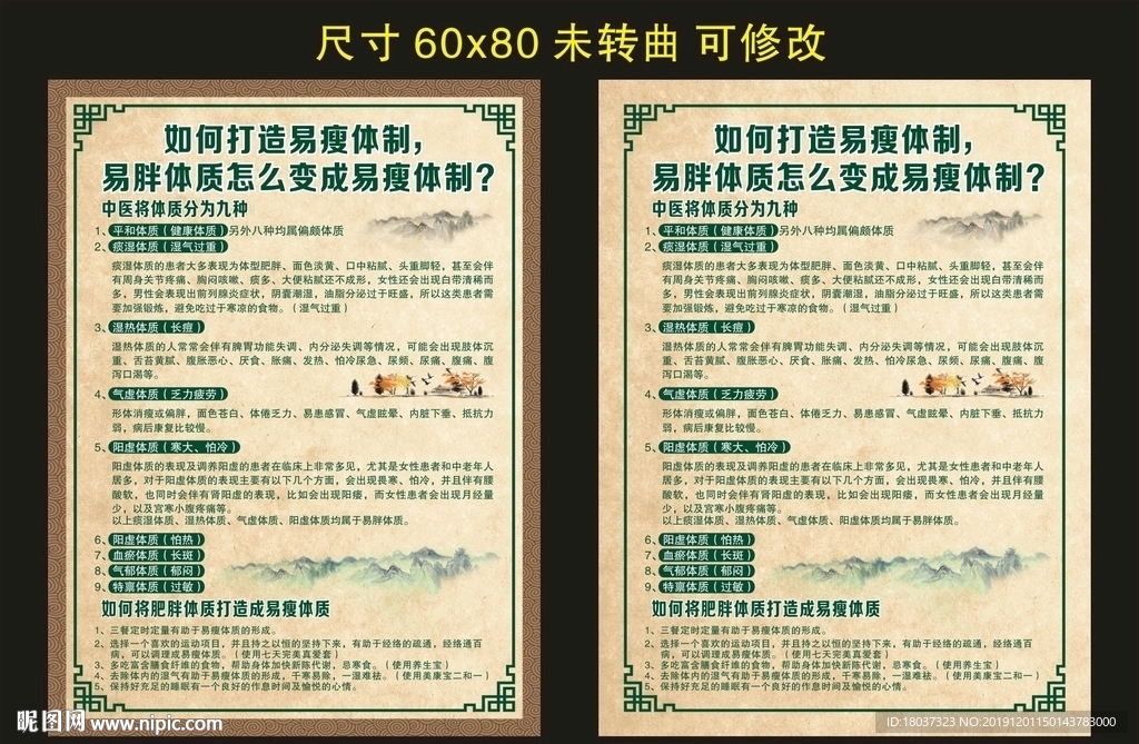 打造易瘦体质 宣传海报