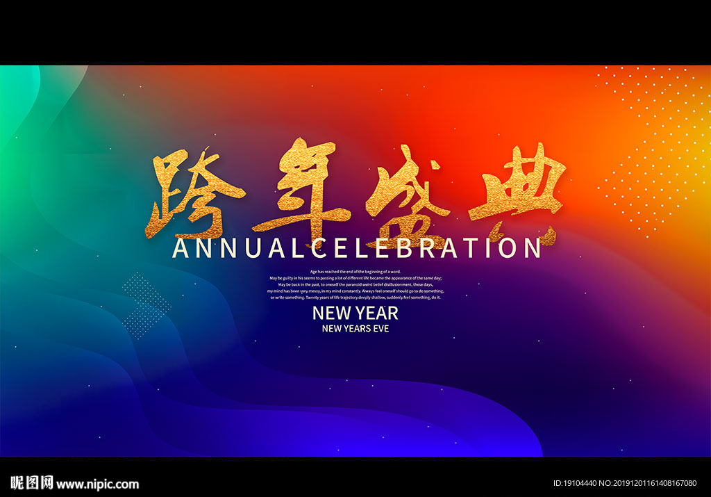 跨年盛典