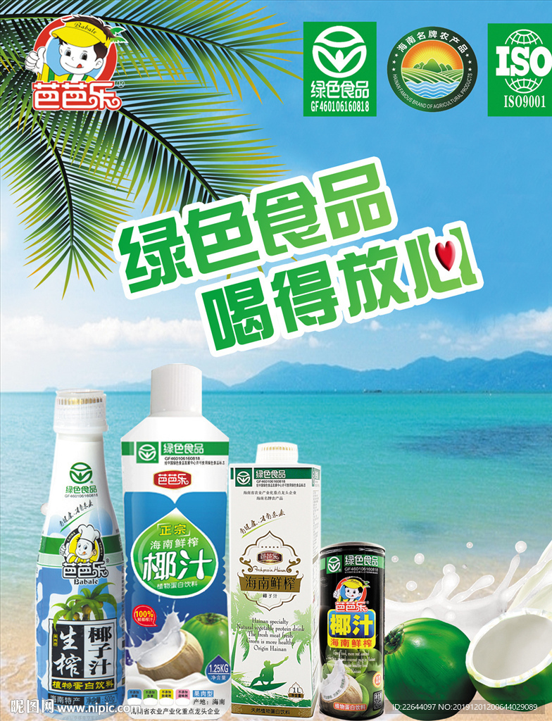 芭芭乐椰子汁海报