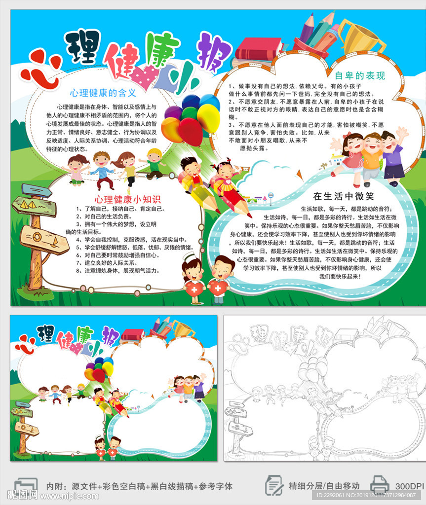 小学生心理健康教育小报手抄报