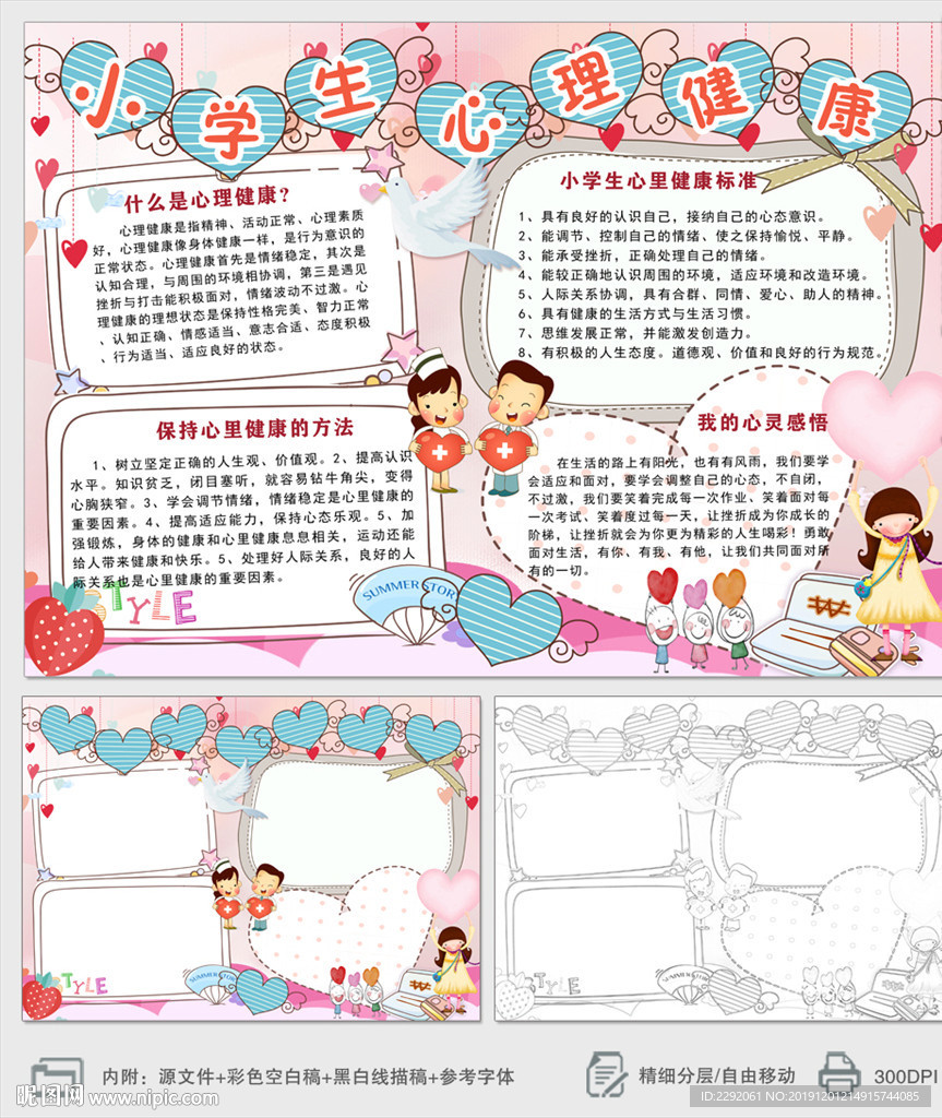 小学生心理健康小报手抄报