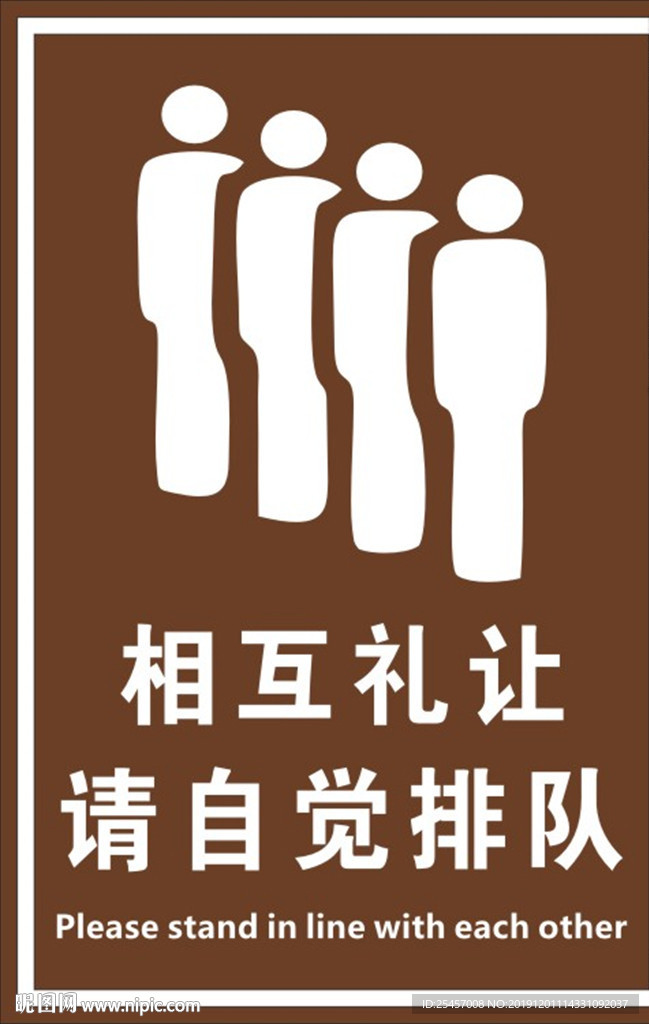 自觉排队