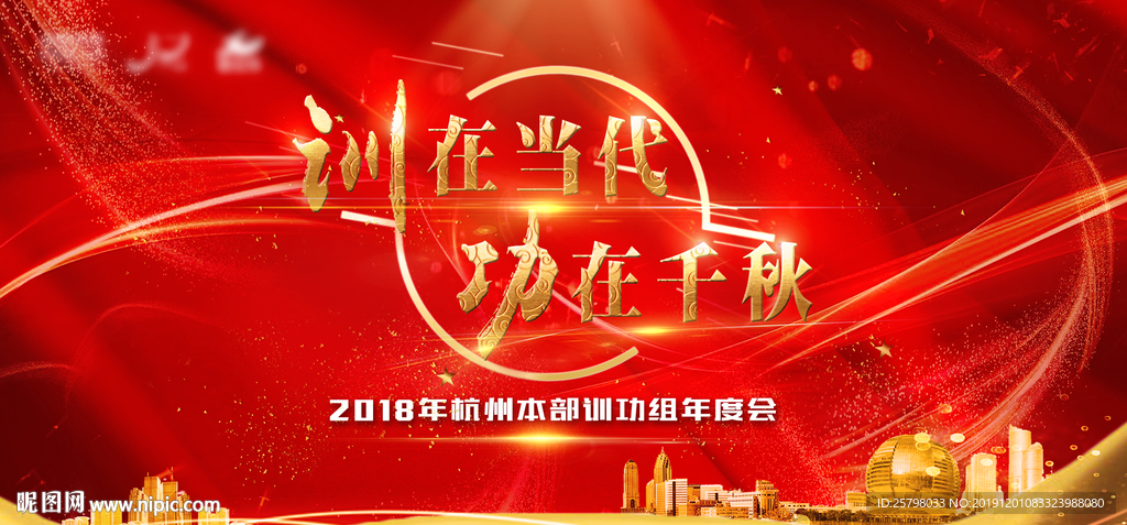 训在当代 功在千秋 会议