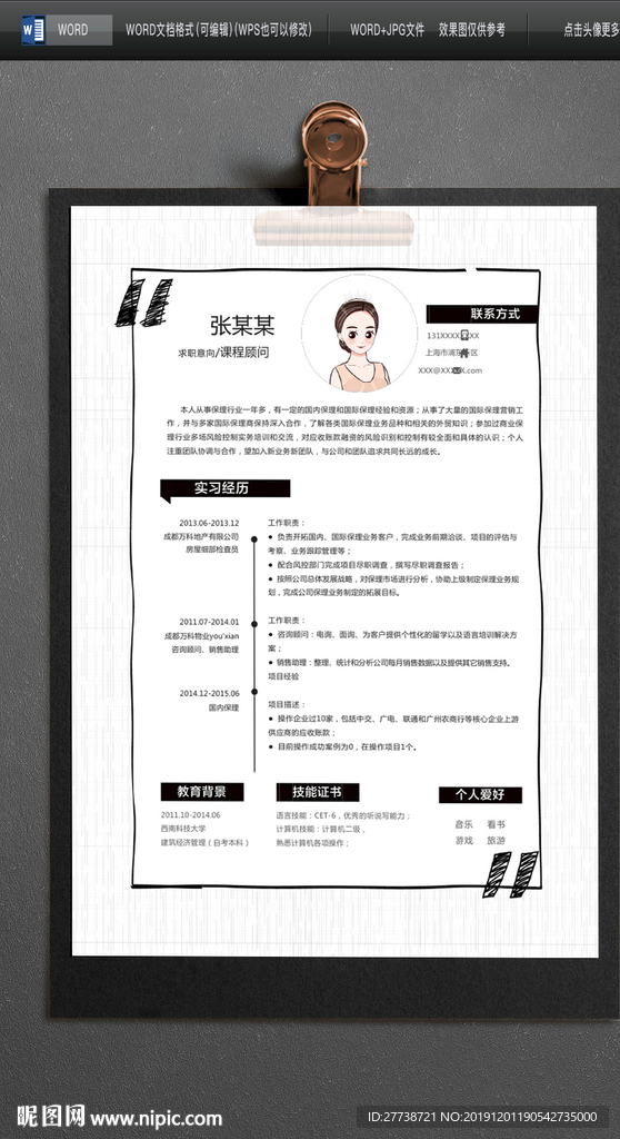 2020年春季求职WORD简历