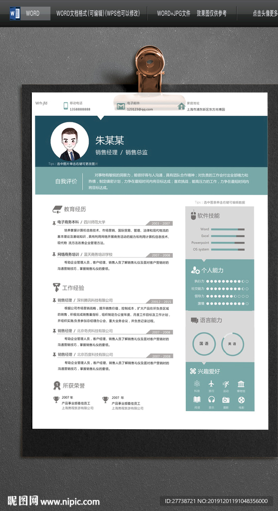 年终总结岗位竞聘WORD简历