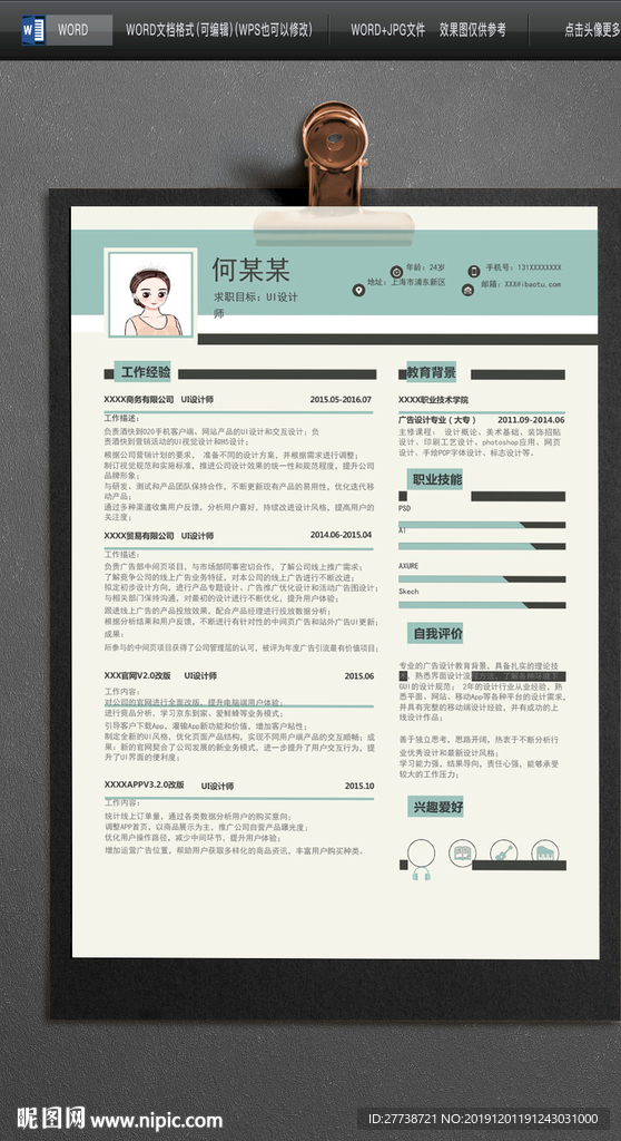 年终总结岗位竞聘WORD简历