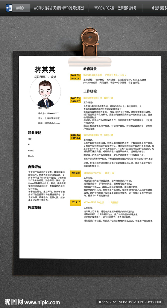 年终总结岗位竞聘WORD简历
