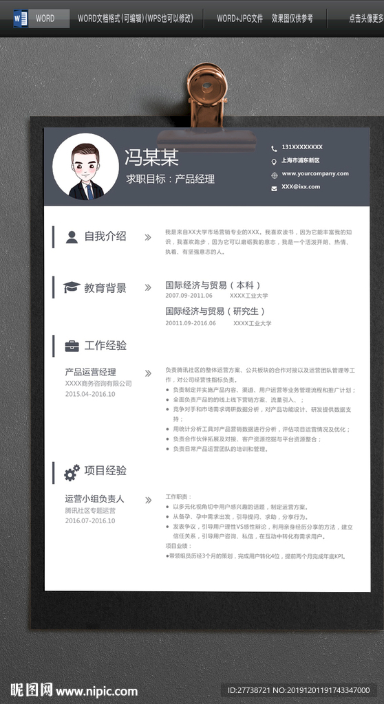 年终总结岗位竞聘WORD简历