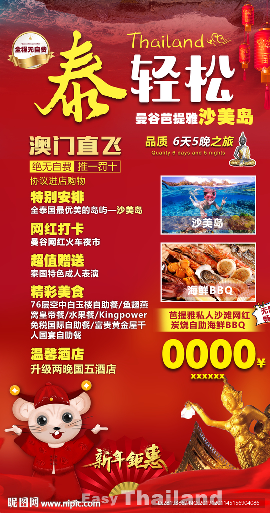 泰国春节旅游海报