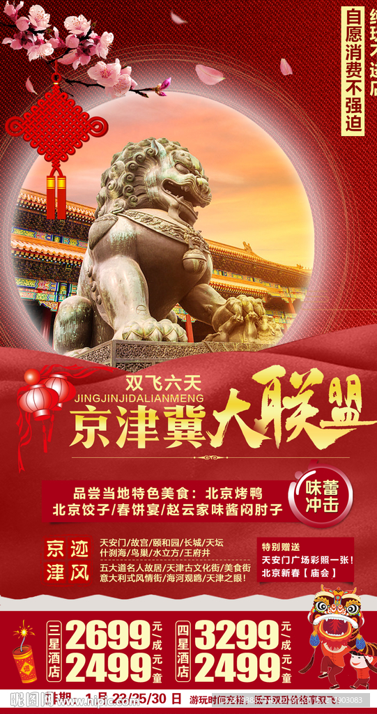 北京天津春节旅游海报
