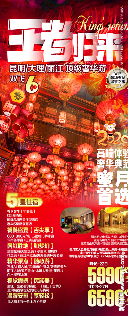 云南春节旅游海报