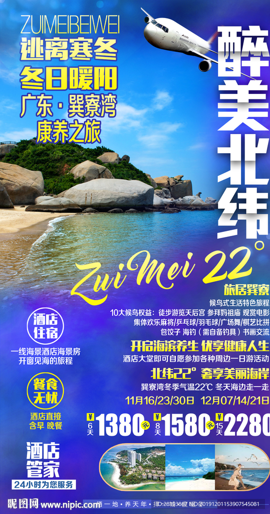巽寮湾旅游海报