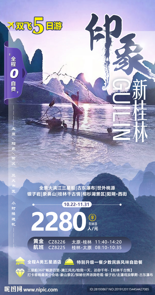 广西桂林旅游海报