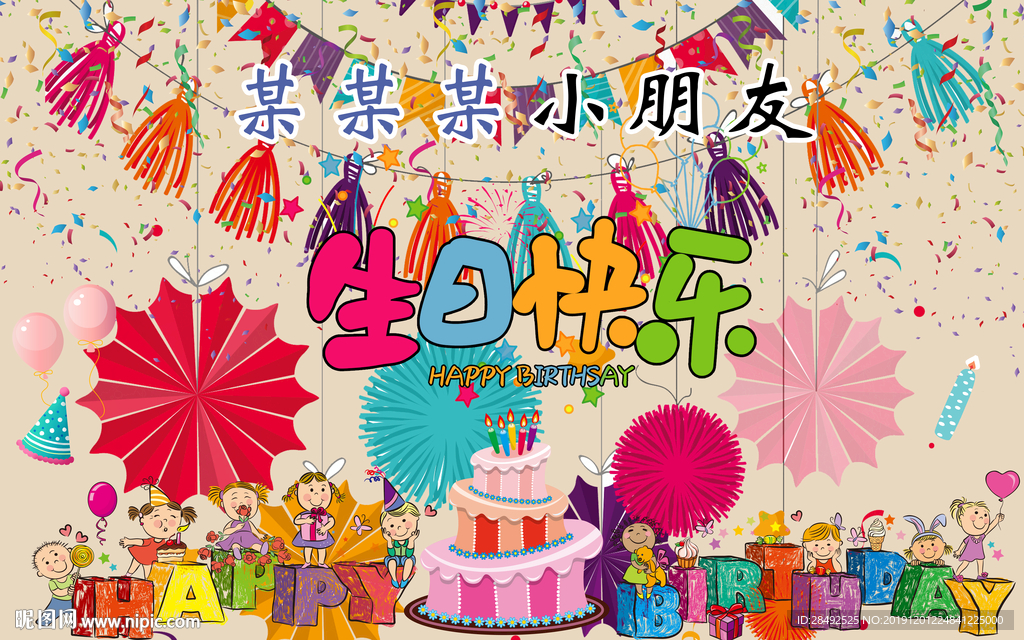 生日主题背景墙