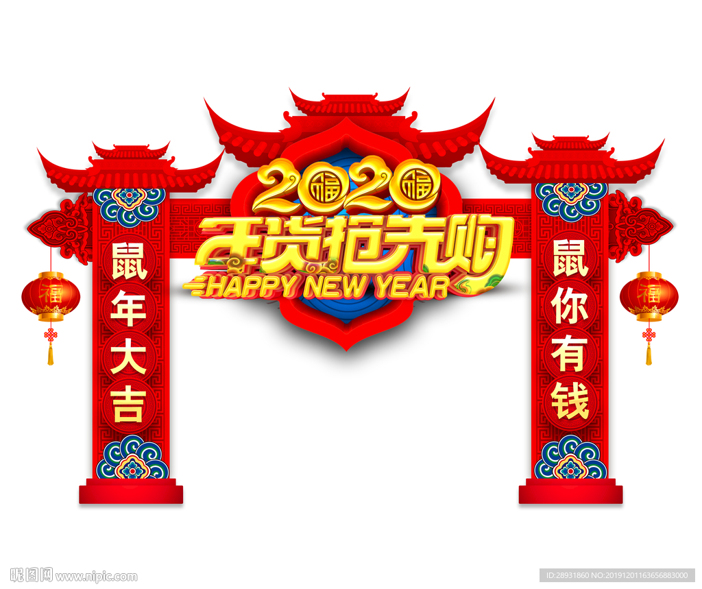 年货抢先购 年货拱门 年货门头