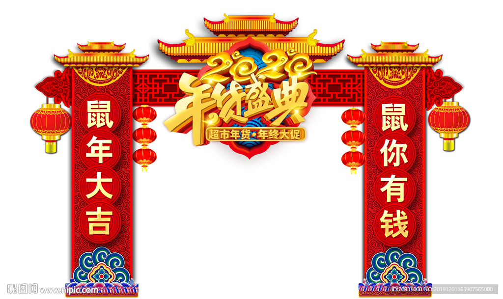 年货盛典门头  门头2020拱