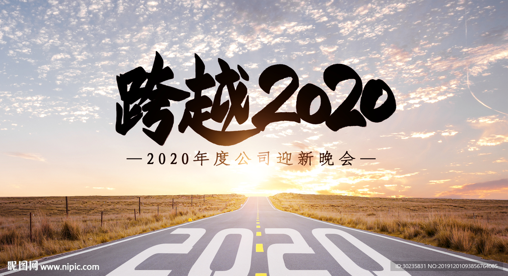 跨越2020  2020年