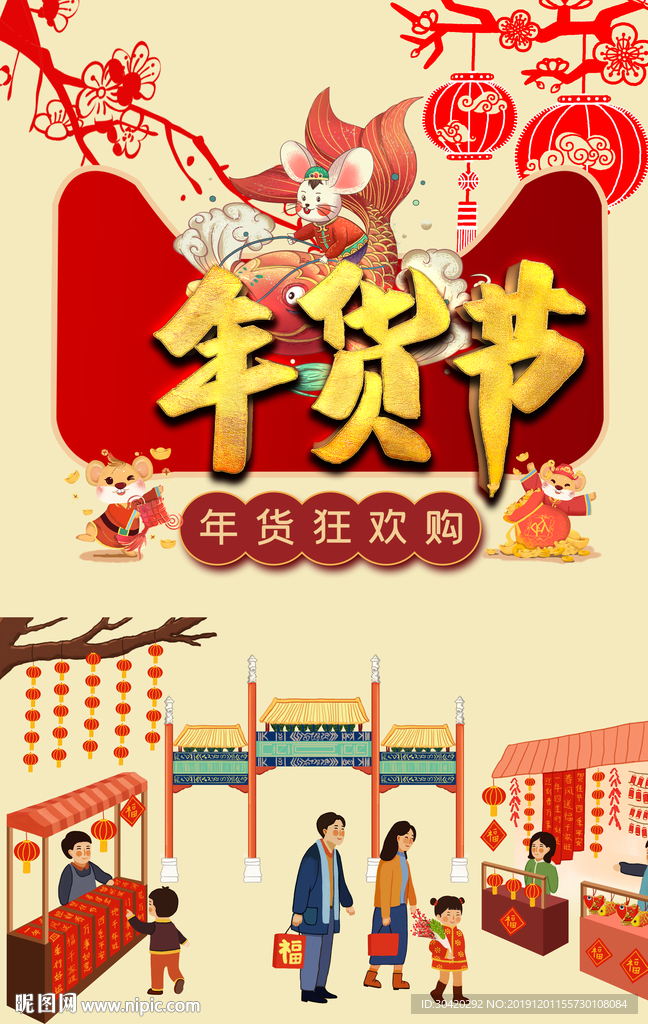 年货节