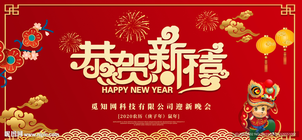 恭贺新禧