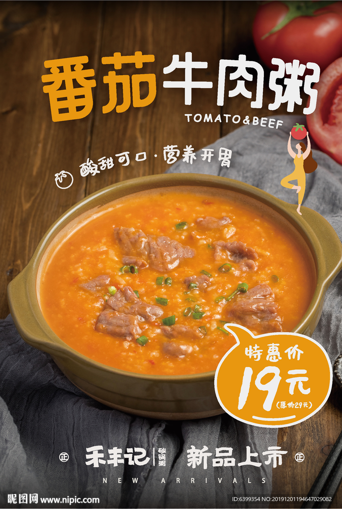 番茄牛肉砂锅粥