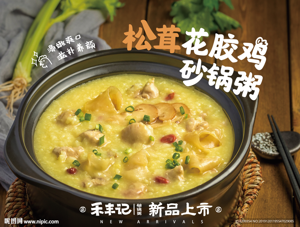 松茸花胶鸡砂锅粥
