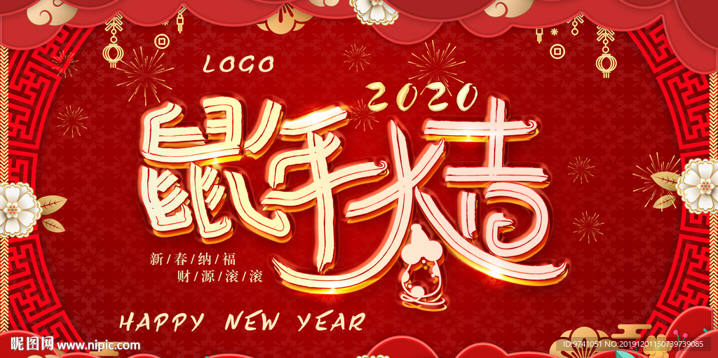 鼠年大吉