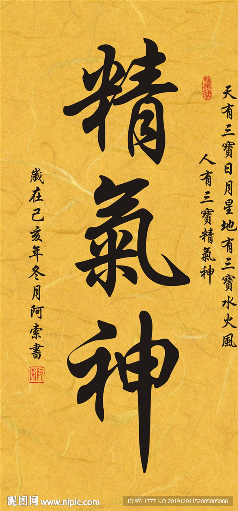 书法条幅精气神