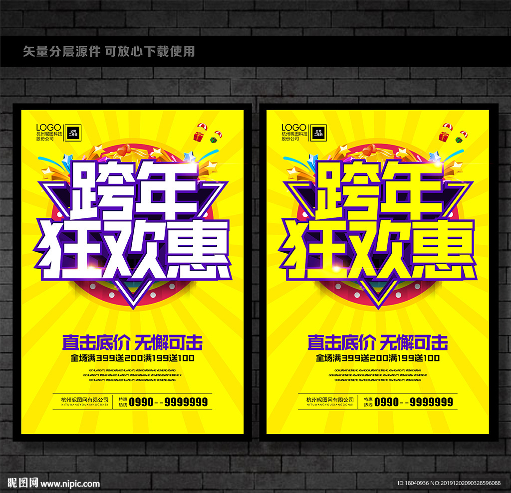 跨年促销