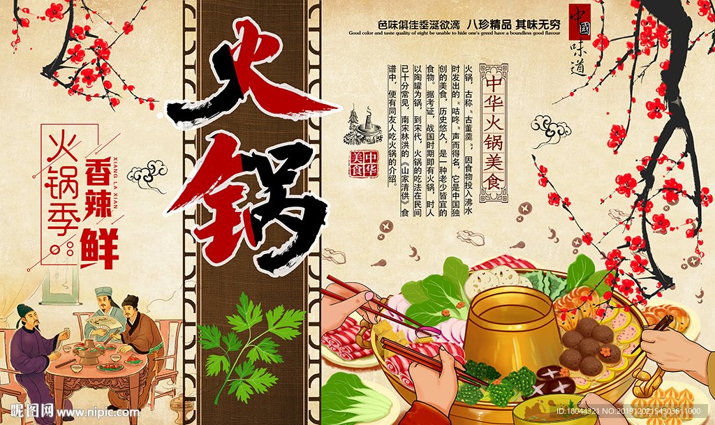 中国风梅花火锅美食工装背景墙