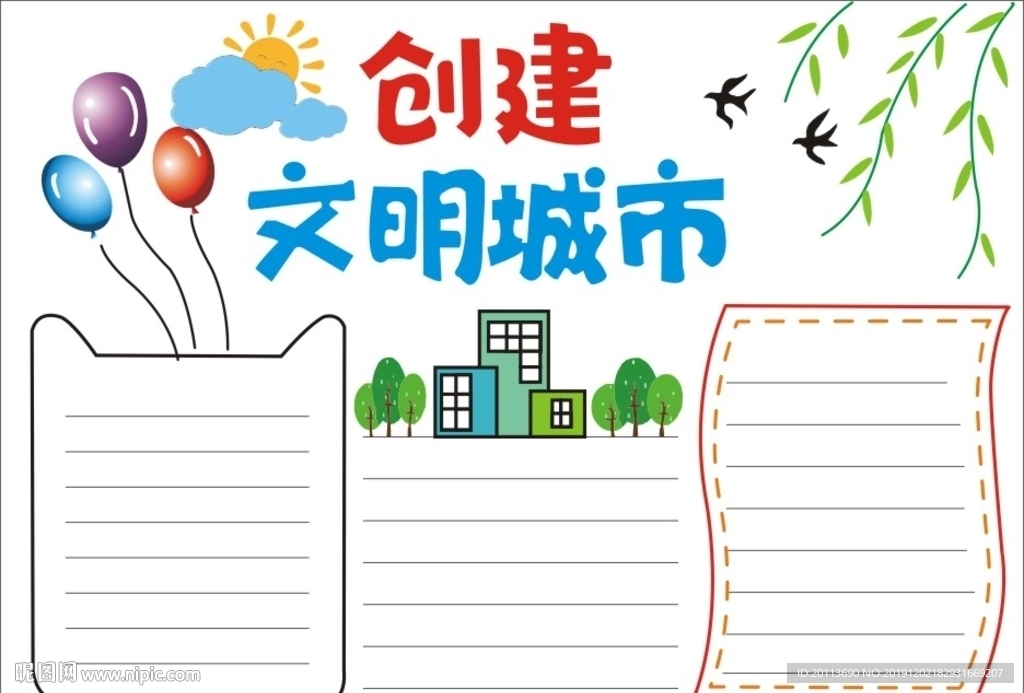 创建文明城市手抄报