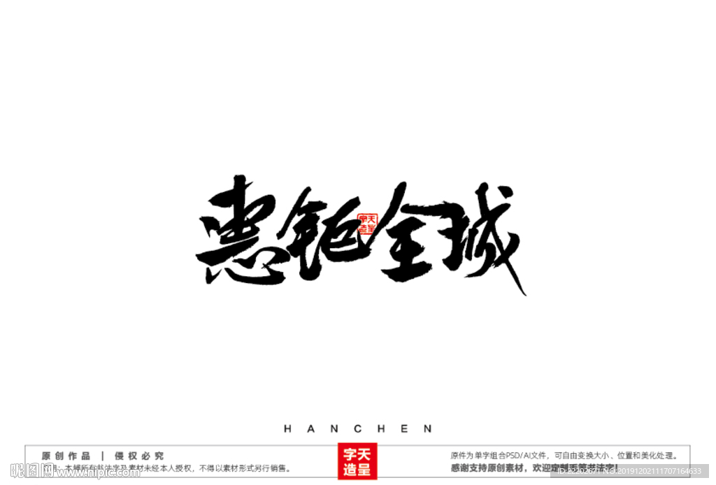 惠钜全城毛笔书法字