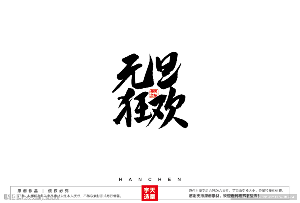 元旦狂欢毛笔书法字