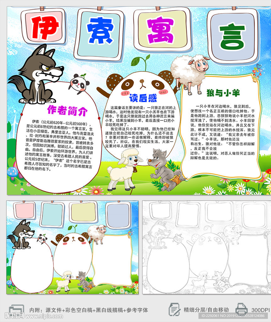 狼与小羊伊索寓言小报手抄报