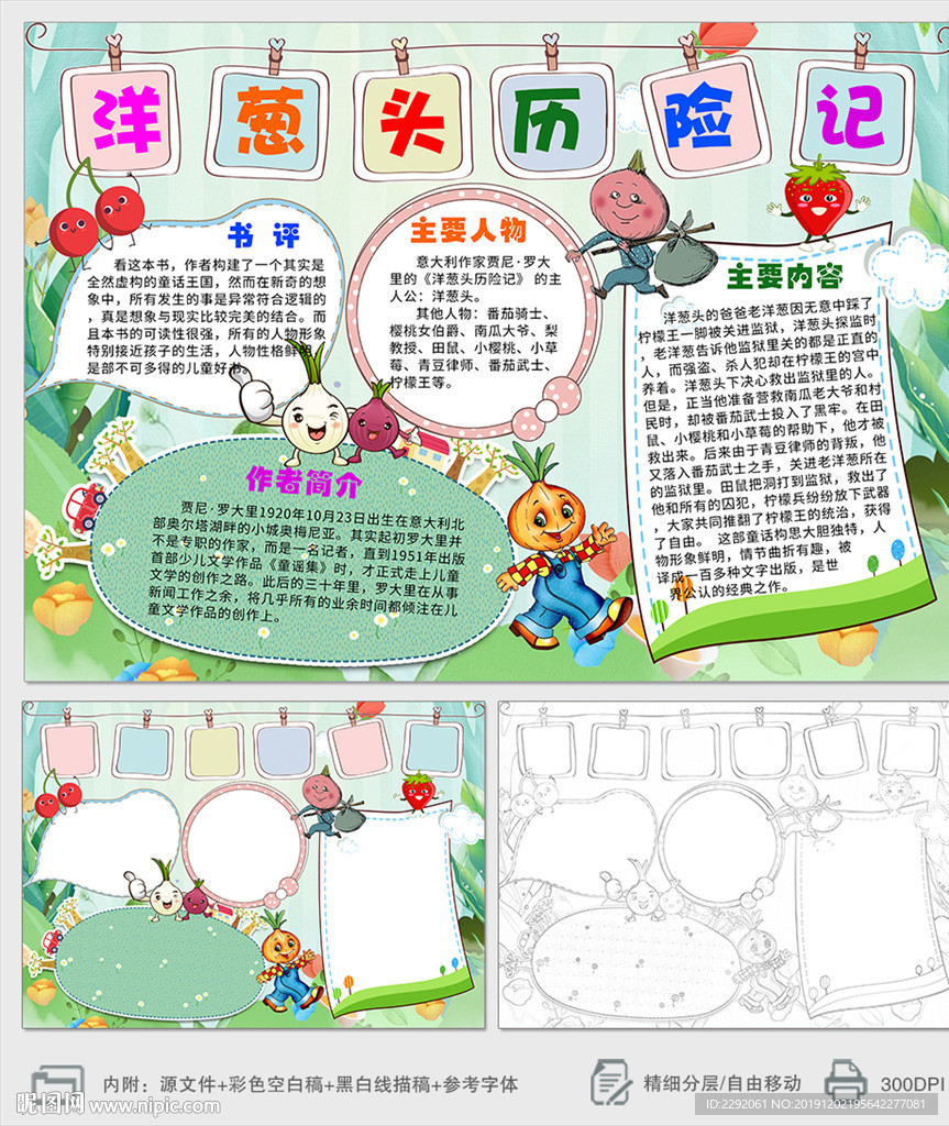 洋葱头历险记读书小报手抄报
