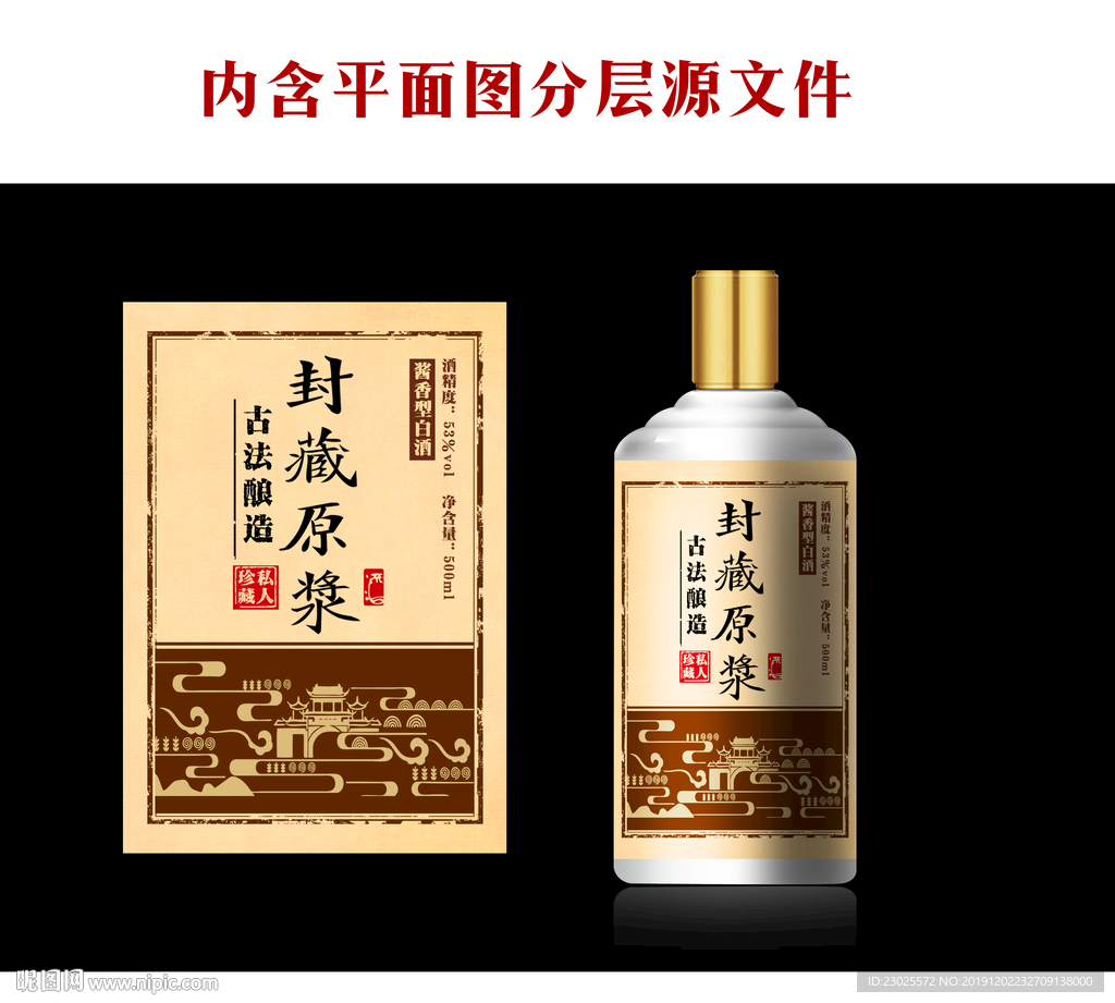 封藏原浆