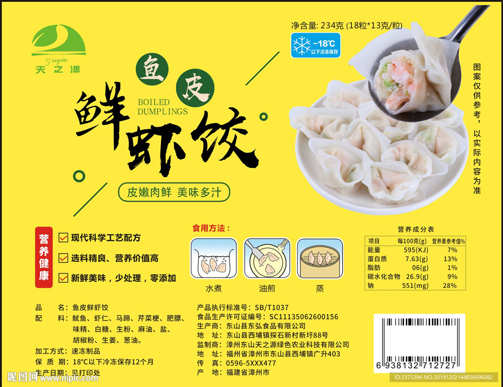 天之源鱼皮鲜虾饺不干胶
