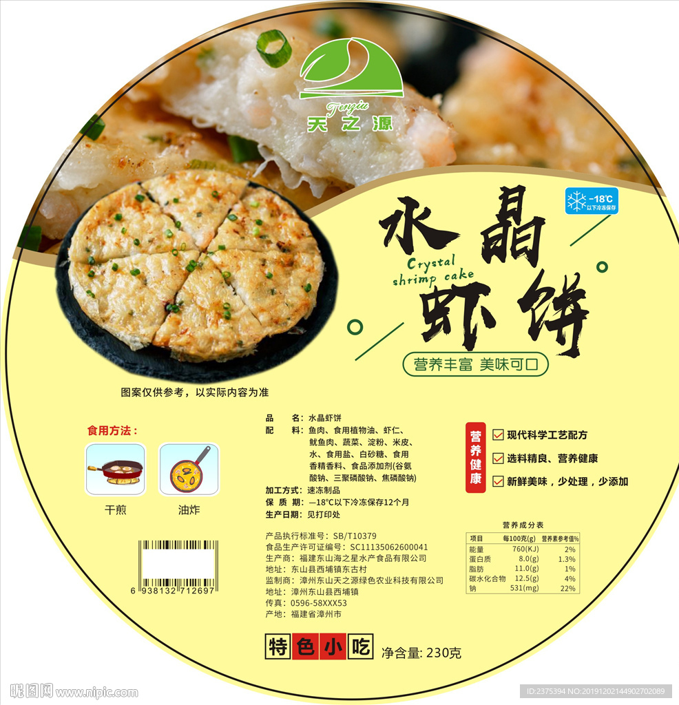 天之源水晶虾饼不干胶包装设计