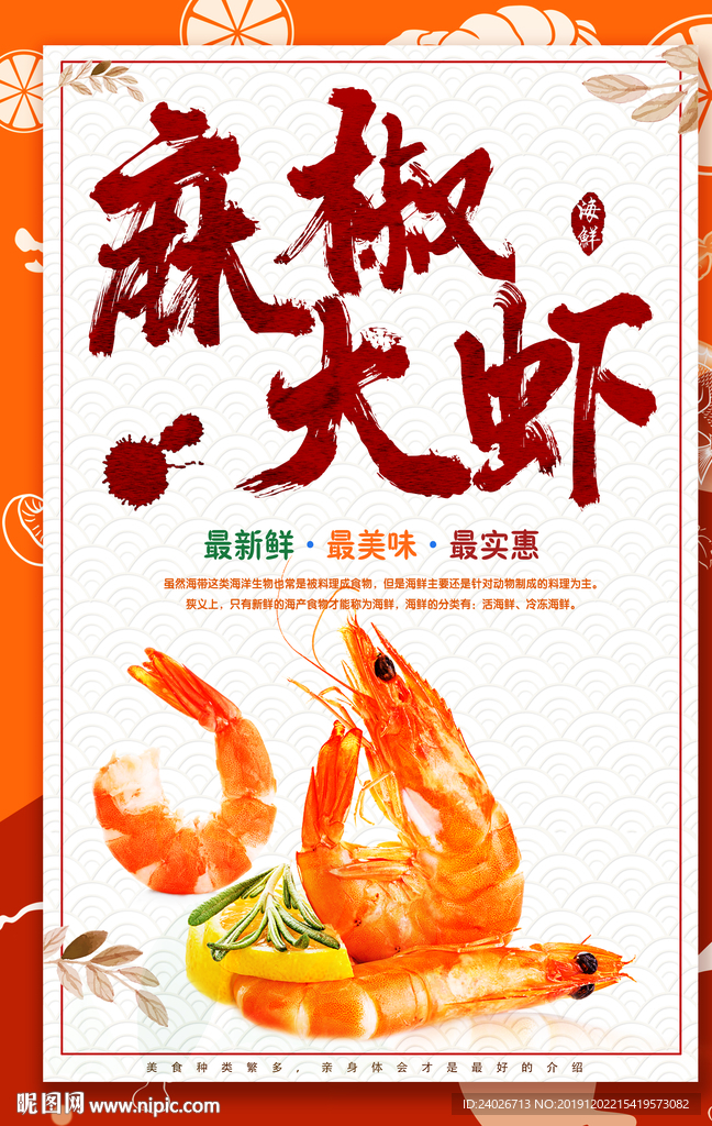 麻椒大虾