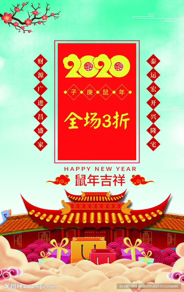 2020 年货节 鼠年促销 春