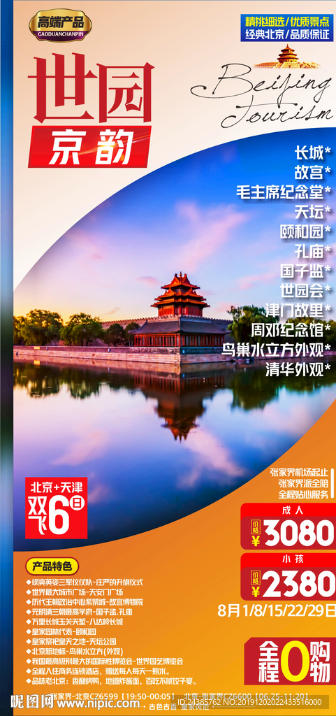 北京旅游