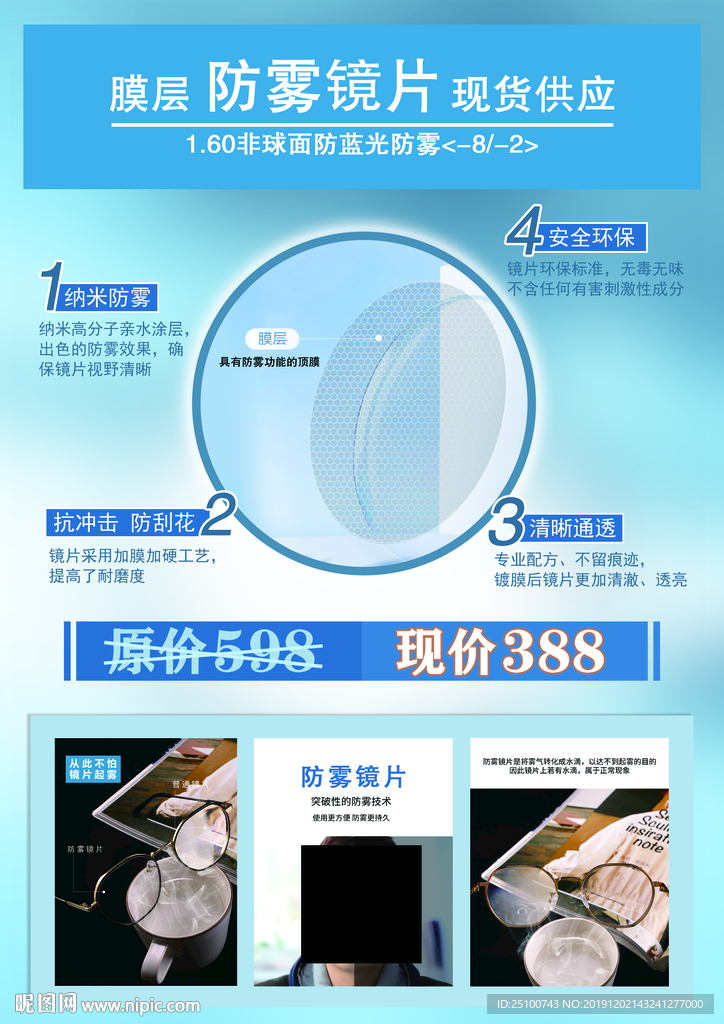 防雾镜片海报