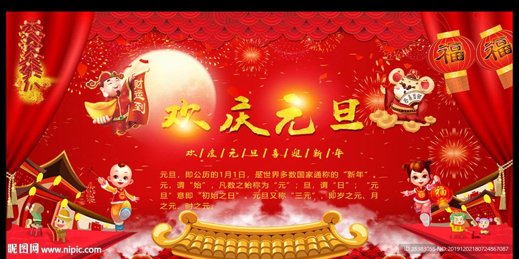 欢庆元旦
