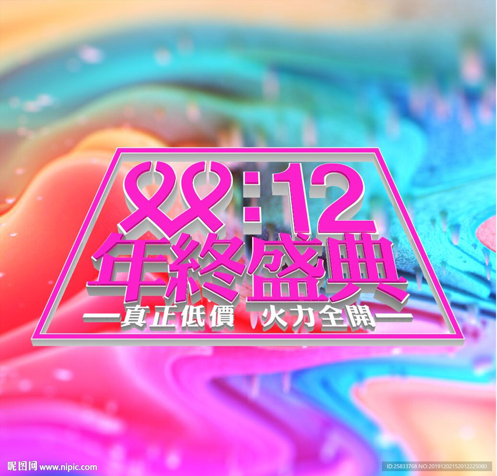 双12年终盛典