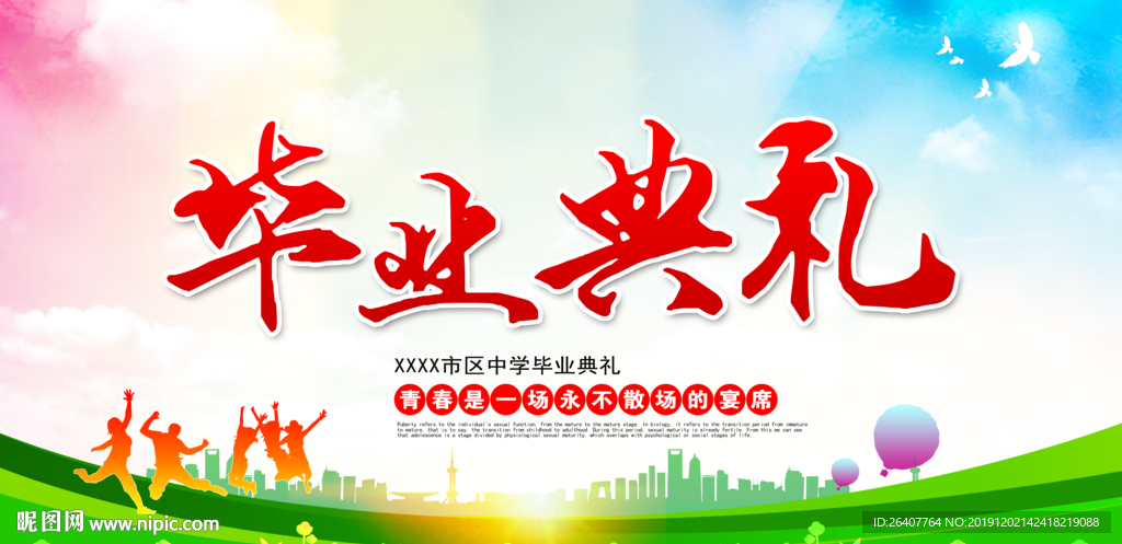 毕业典礼