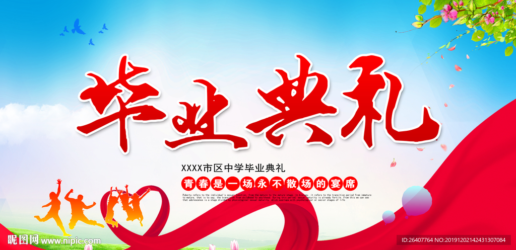 致青春毕业季