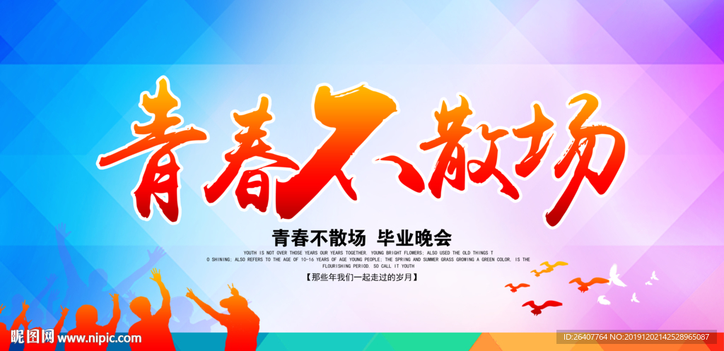 致青春