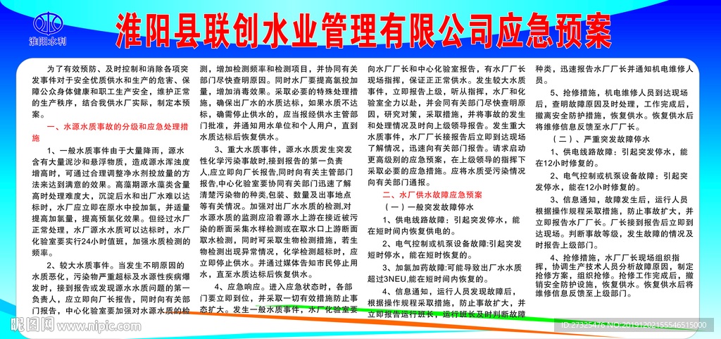 供水厂应急预案