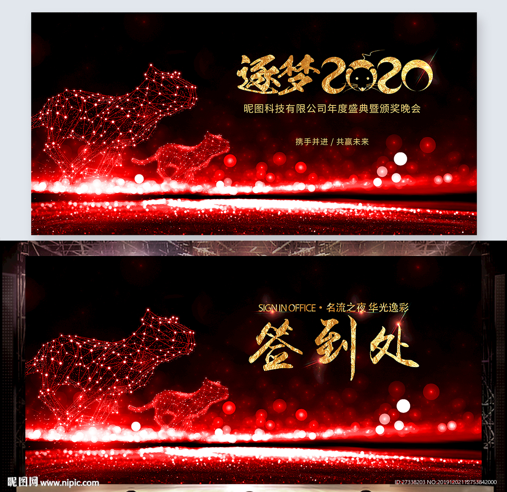 逐梦2020鼠年年会舞台背景