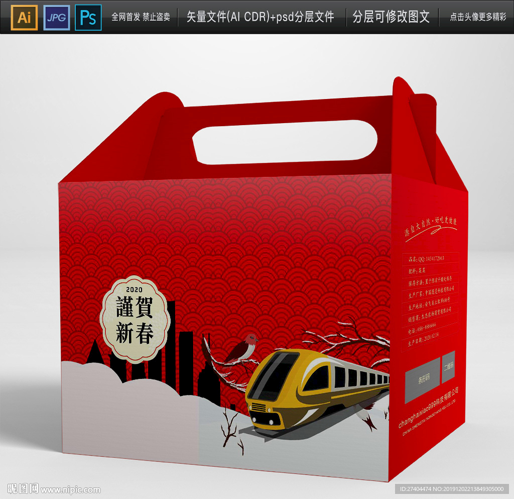 2020鼠年返乡购物包装盒平面