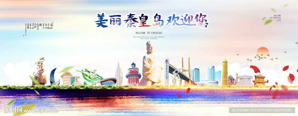 秦皇岛